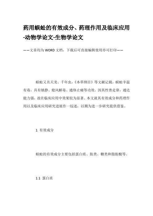 药用蜈蚣的有效成分、药理作用及临床应用-动物学论文-生物学论文