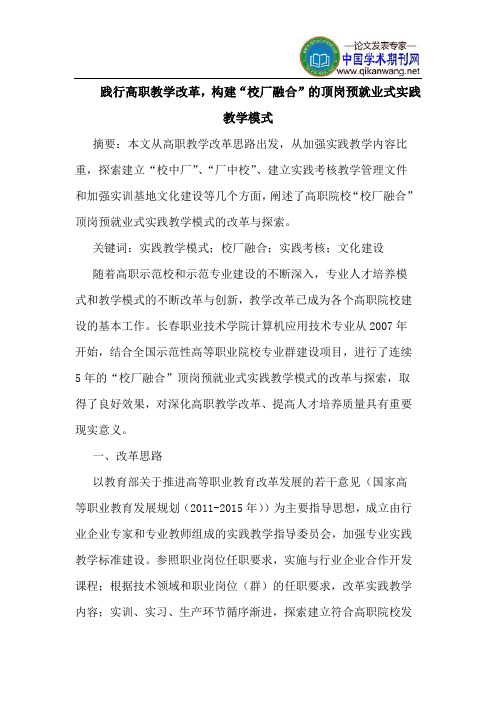 践行高职教学改革,构建“校厂融合”的顶岗预就业式实践教学模式