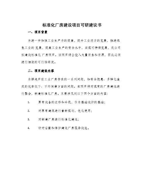 标准化厂房建设项目可研建议书