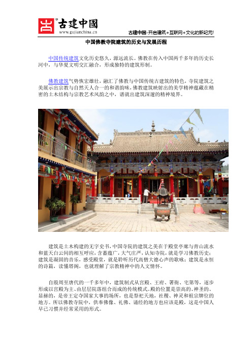 中国佛教寺院建筑的历史与发展历程