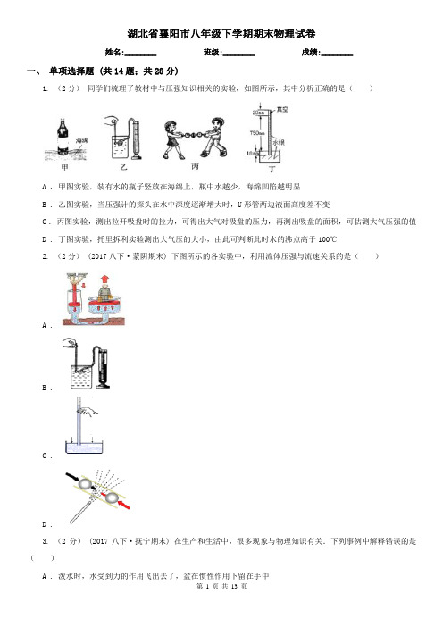 湖北省襄阳市八年级下学期期末物理试卷  