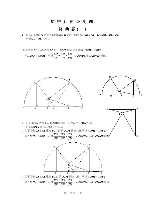 初中数学几何证明经典题(含答案)