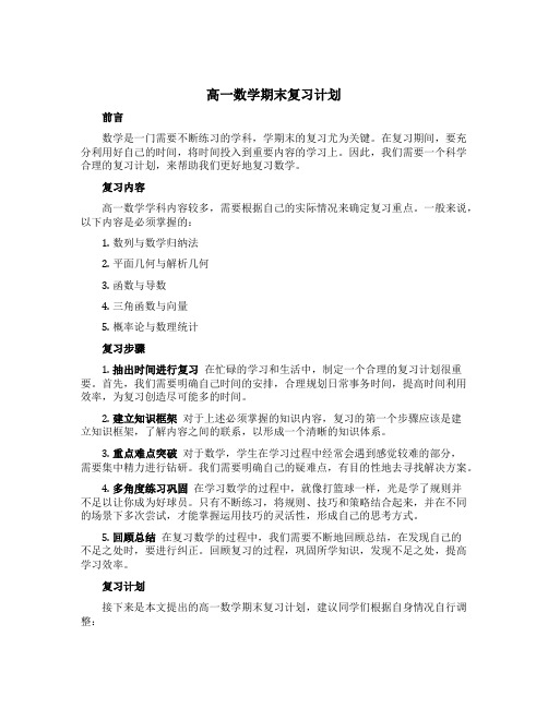 高一数学期末复习计划