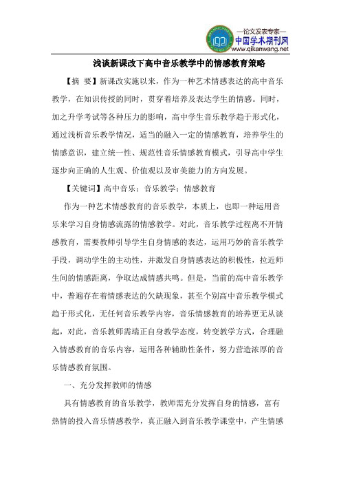 新课改下高中音乐教学中的情感教育策略