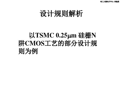 MOS电路版图设计规则解析概要