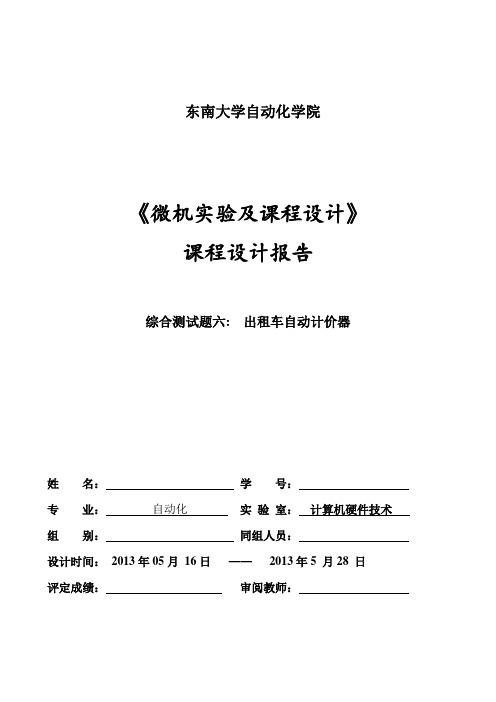 出租车自动计价器《微机实验及课程设计》报告