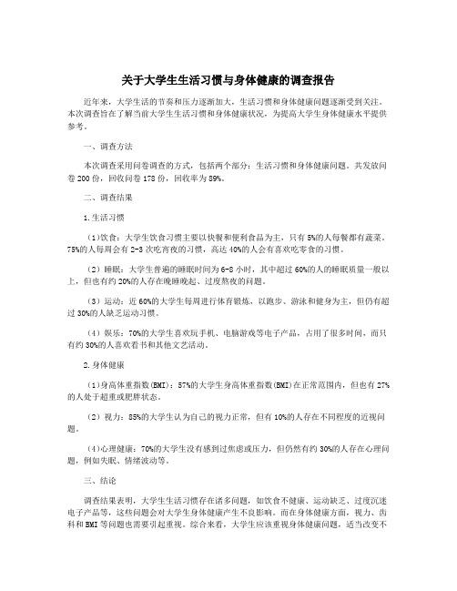 关于大学生生活习惯与身体健康的调查报告