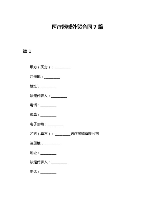 医疗器械外贸合同7篇