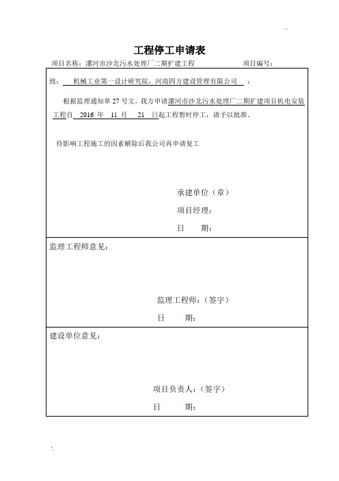 工程停工申请表和停工报告范本