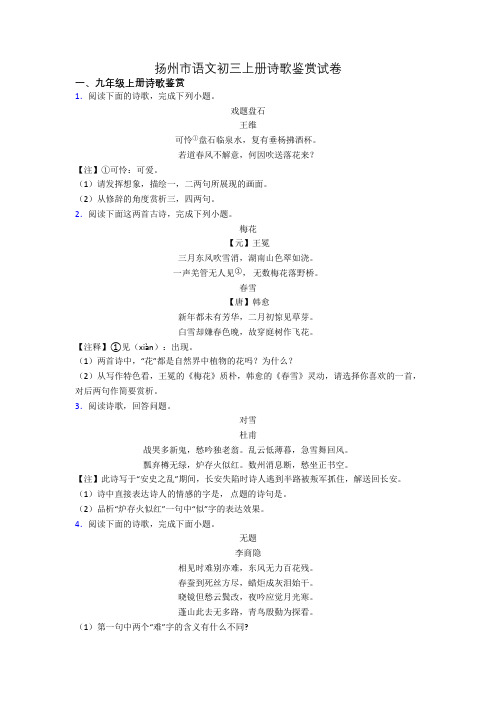 扬州市语文初三上册诗歌鉴赏试卷