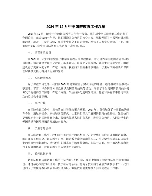 2024年12月中学国防教育工作总结