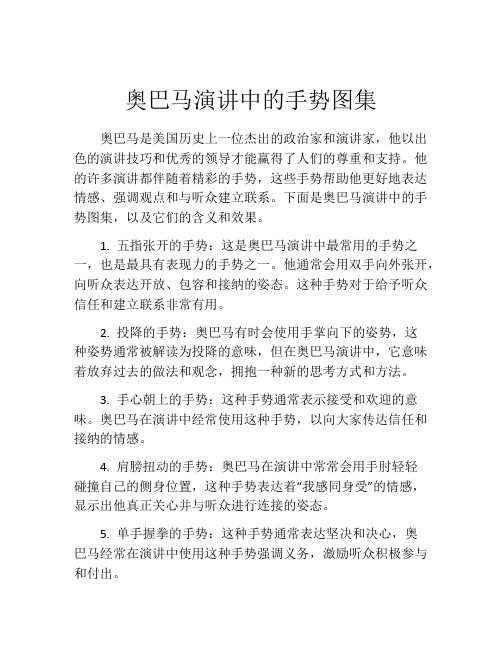 奥巴马演讲中的手势图集 (2)