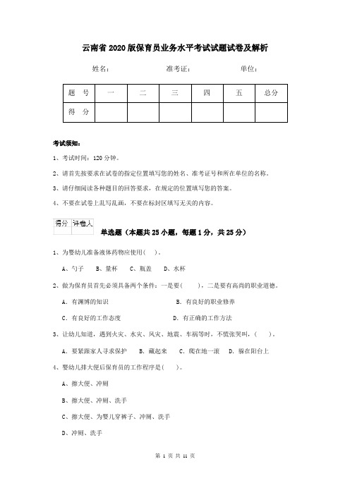 云南省2020版保育员业务水平考试试题试卷及解析