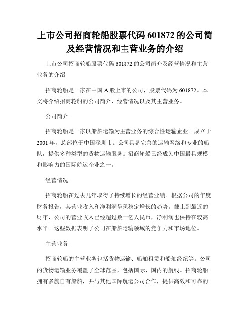 上市公司招商轮船股票代码601872的公司简及经营情况和主营业务的介绍