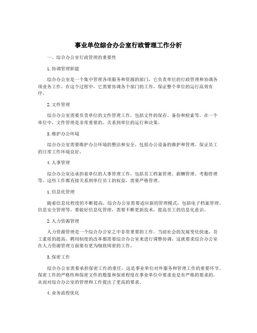 事业单位综合办公室行政管理工作分析