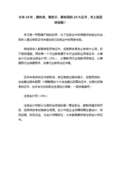 未来10年，最吃香、最抢手、最有用的10大证书，考上就是铁饭碗！