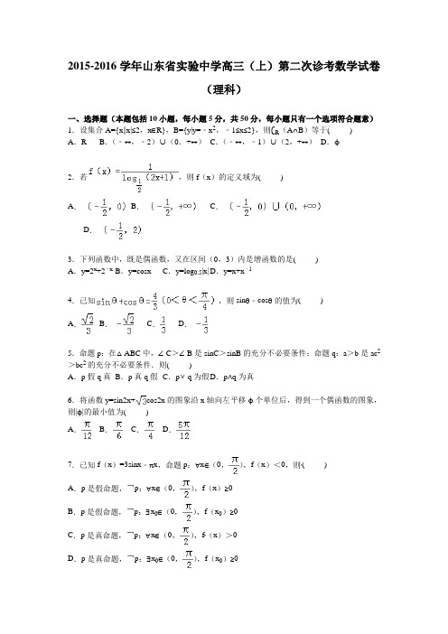 山东省实验中学2016届高三上学期第二次诊考数学试卷(理科)