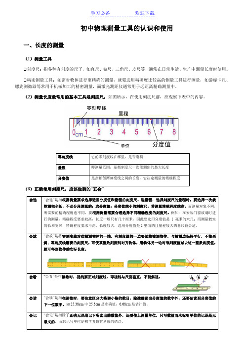 初中物理测量工具的认识和使用