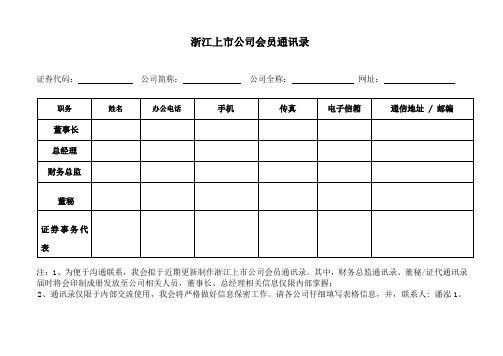 浙江上市公司会员通讯录[002]