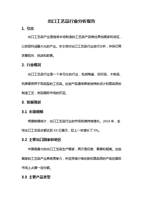 出口工艺品行业分析报告