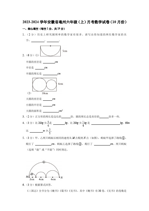 2023-2024学年安徽省亳州六年级(上)月考数学试卷(10月份)(含解析)