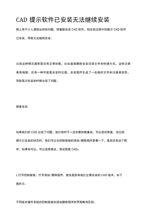 CAD提示软件已安装无法继续安装