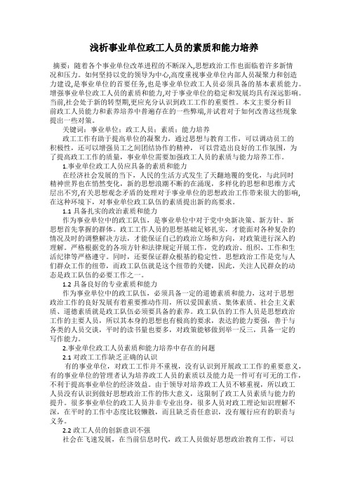 浅析事业单位政工人员的素质和能力培养