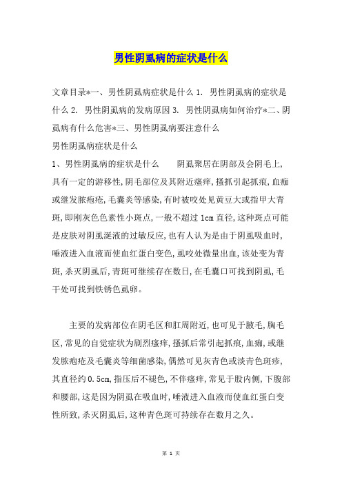 男性阴虱病的症状是什么