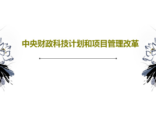 中央财政科技计划和项目管理改革30页PPT