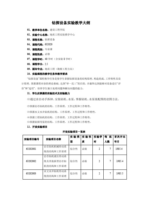 钻探设备实验教学大纲