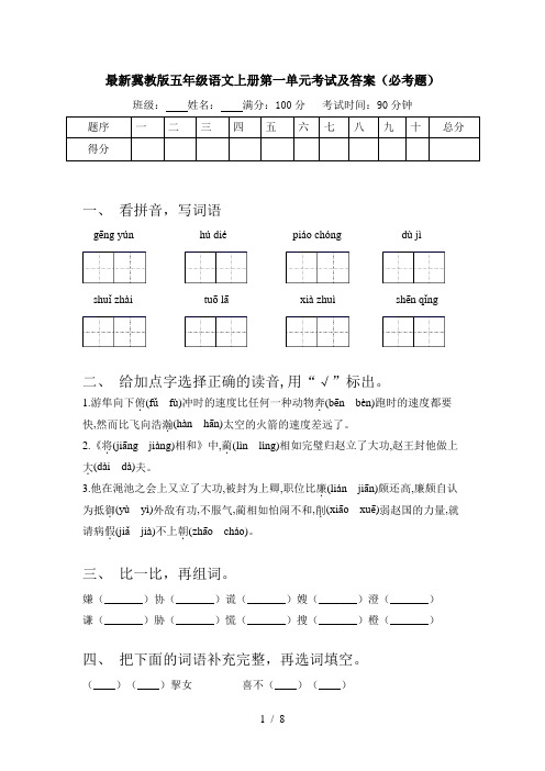 最新冀教版五年级语文上册第一单元考试及答案(必考题)