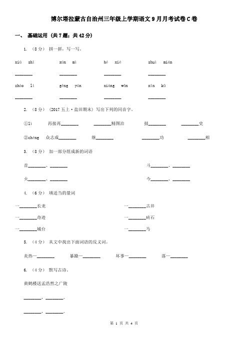 博尔塔拉蒙古自治州三年级上学期语文9月月考试卷C卷