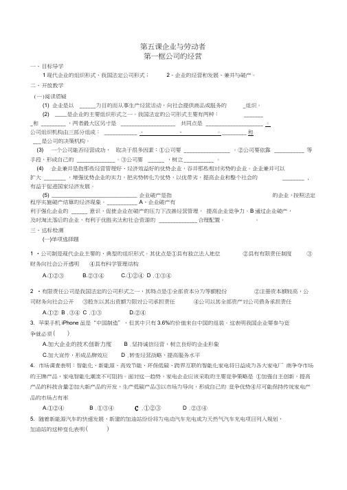 高中政治第二单元第五课第一框公司的经营导学案(无答案)新人教版必修1