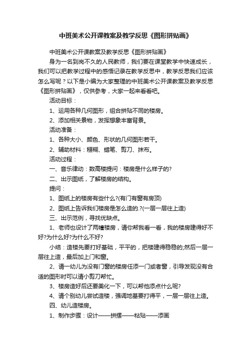 中班美术公开课教案及教学反思《图形拼贴画》