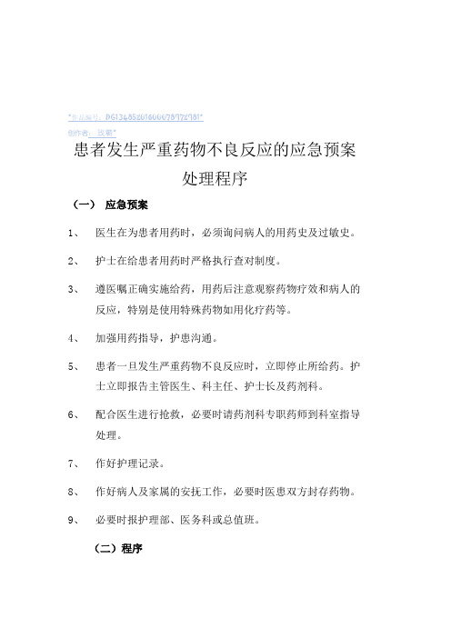 患者发生严重药物不良反应的应急预案处理程序