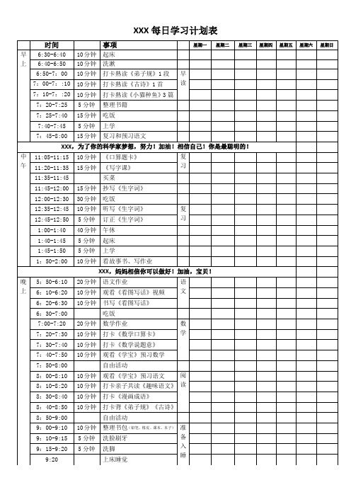 一年级学生每日学习计划表