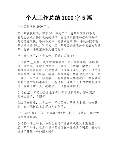 个人工作总结1000字5篇