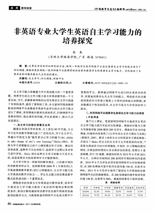 非英语专业大学生英语自主学习能力的培养探究