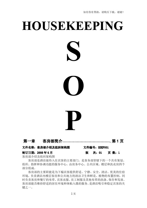 酒店客房部SOP最新