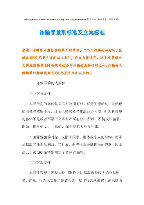 诈骗罪量刑标准及立案标准