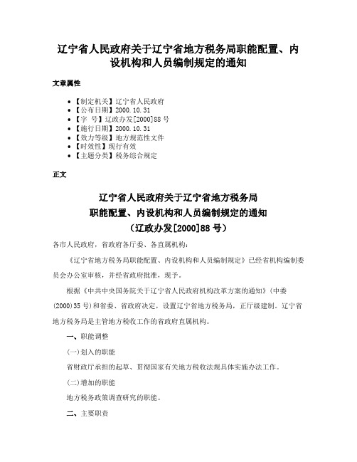 辽宁省人民政府关于辽宁省地方税务局职能配置、内设机构和人员编制规定的通知