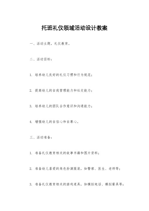 托班礼仪领域活动设计教案