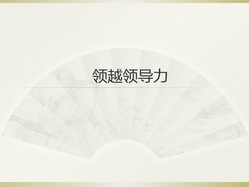 卓越领导力培训教材(PPT 33页)