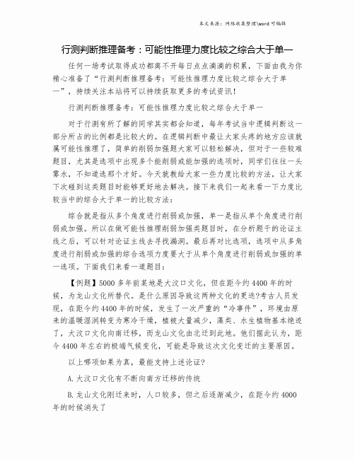 行测判断推理备考：可能性推理力度比较之综合大于单一.doc