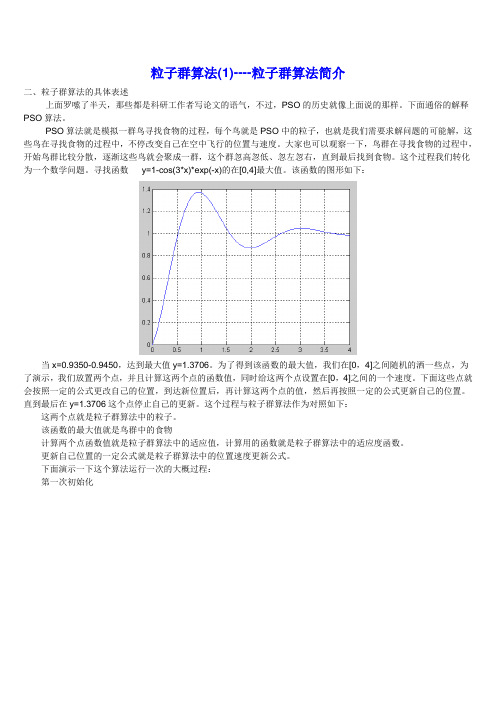 粒子群算法粒子群算法简介