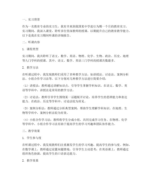 教育实习听课报告