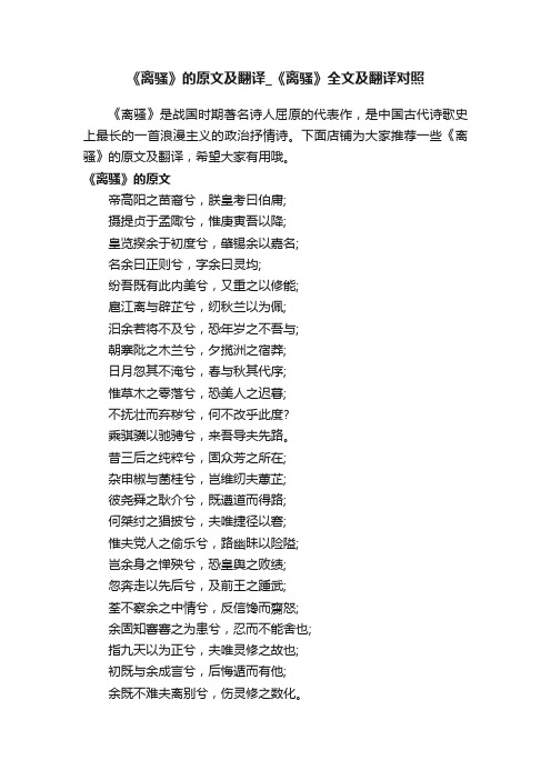 《离骚》的原文及翻译_《离骚》全文及翻译对照