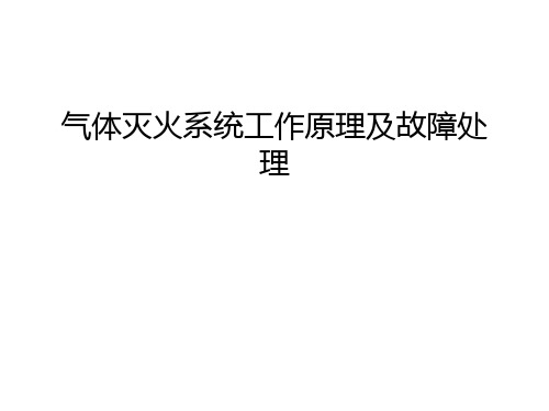 气体灭火系统工作原理及故障处理学习资料