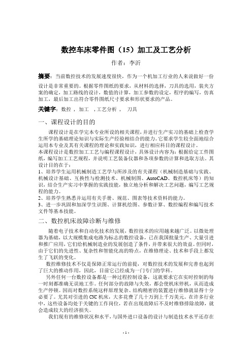 数控车床零件图15加工及工艺分析