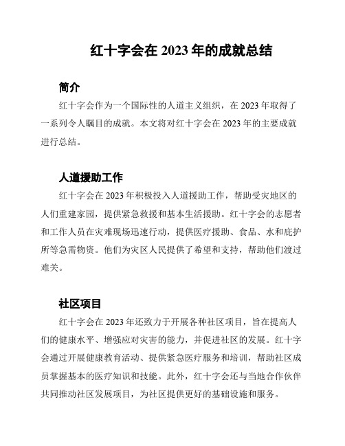 红十字会在2023年的成就总结